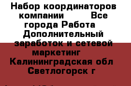 Набор координаторов компании Avon - Все города Работа » Дополнительный заработок и сетевой маркетинг   . Калининградская обл.,Светлогорск г.